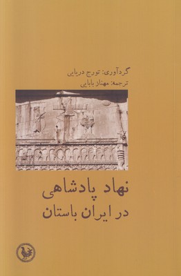 تصویر  نهاد پادشاهی در ایران باستان