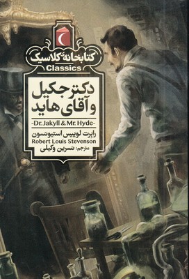 تصویر  دکتر جکیل و آقای هاید (کتابخانه کلاسیک)