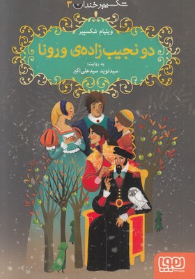  دو نجیب زاده ورونا (شکسپیر خندان 3)