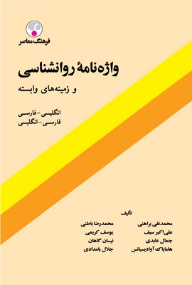 واژه ‌نامه روانشناسی و زمینه‌ های وابسته