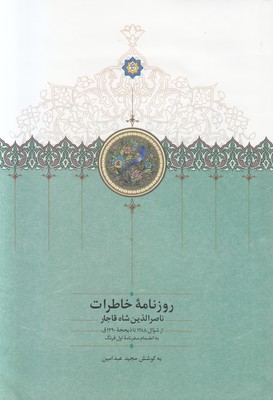 تصویر  روزنامه خاطرات ناصرالدین شاه قاجار (جلد 8) (1296 تا 1297)