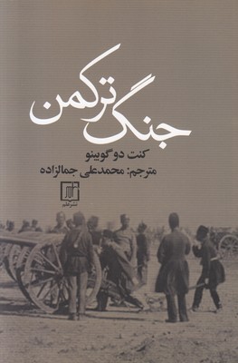 تصویر  جنگ ترکمن