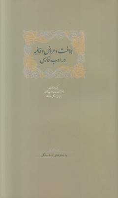 تصویر  بلاغت و عروض و قافیه در ادب فارسی (2 جلدی)