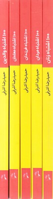 مجموعه 100 اشتباه خانواده ایرانی (5 جلدی)