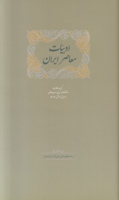 ادبیات معاصر ایران (2 جلدی)