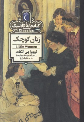 تصویر  زنان کوچک (کتابخانه کلاسیک)