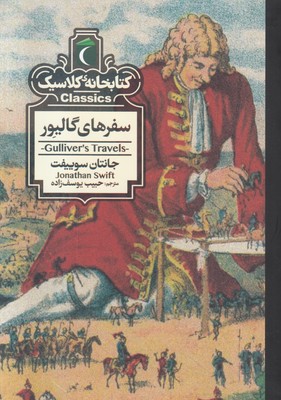 تصویر  سفرهای گالیور (کتابخانه کلاسیک)