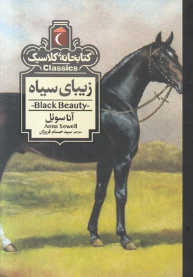 تصویر  زیبای سیاه (کتابخانه کلاسیک)