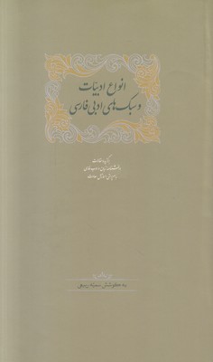 انواع ادبیات و سبک های ادبی فارسی