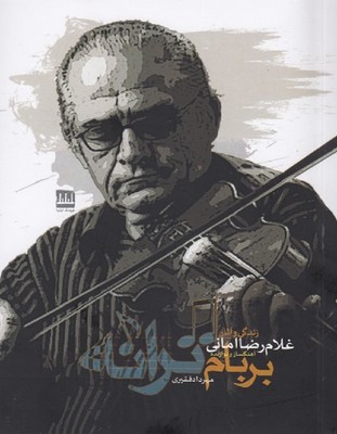 بر بام ترانه