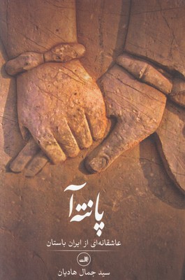 تصویر  پانته آ ( عاشقانه ای از ایران باستان )