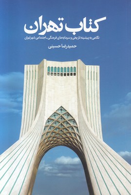 تصویر  کتاب تهران