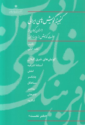تصویر  گنجینه گویش های ایرانی استان گیلان (جلد 1)