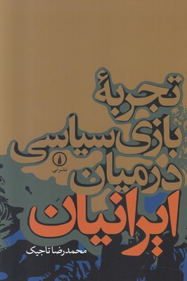 تجربه بازی سیاسی در میان ایرانیان 