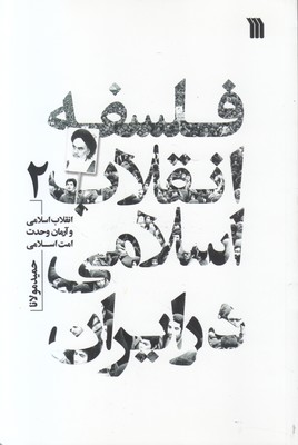تصویر  فلسفه انقلاب اسلامی در ایران (جلد 2)