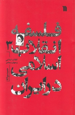 تصویر  فلسفه انقلاب اسلامی در ایران (جلد 3)