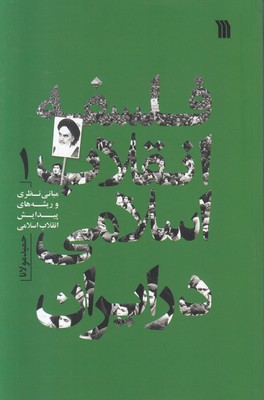 تصویر  فلسفه انقلاب اسلامی در ایران (جلد 1)