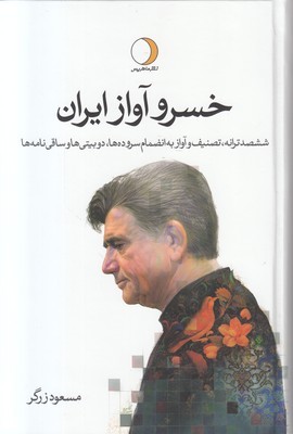 تصویر  خسرو آواز ایران (2جلدی)