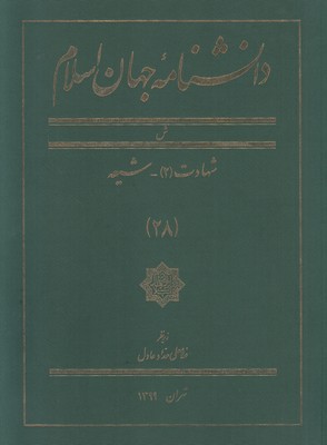 تصویر  دانشنامه جهان اسلام (جلد 28)