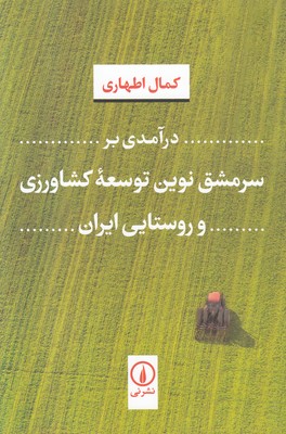 تصویر  درآمدی بر سرمشق نوین توسعه کشاورزی و روستایی ایران
