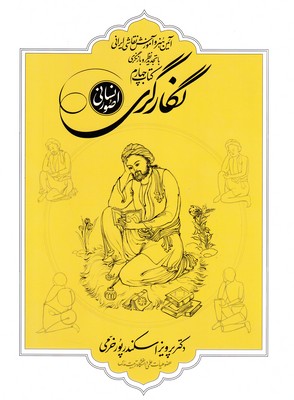 نگارگری صور انسانی (آئین هنر و آموزش نقاشی ایرانی) (جلد 4)
