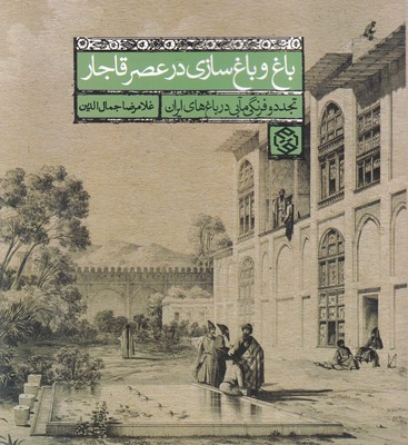 تصویر  باغ و باغ سازی در عصر قاجار 