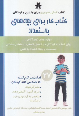 تصویر  کتاب کار برای بچه های با استعداد 
