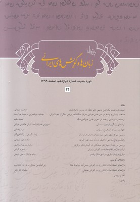 زبان ها و گویش های ایرانی 12
