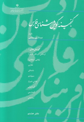 تصویر  گنجینه گویش شناسی فارس (دفتر هشتم)