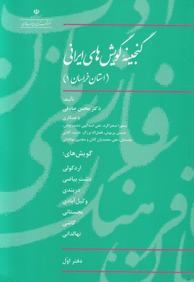 تصویر  گنجینه گویش های ایرانی (خراسان) (جلد اول)