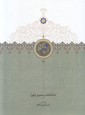 جنگنامه رستم و زنون