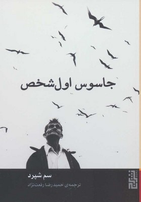 تصویر  جاسوس اول شخص