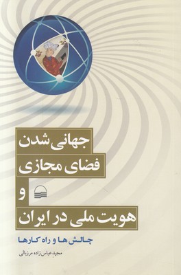 تصویر  جهانی شدن فضای مجازی و هویت ملی در ایران