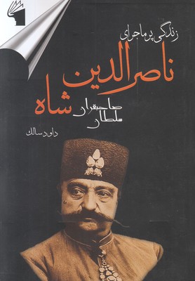 تصویر  زندگی پرماجرای ناصر الدین شاه