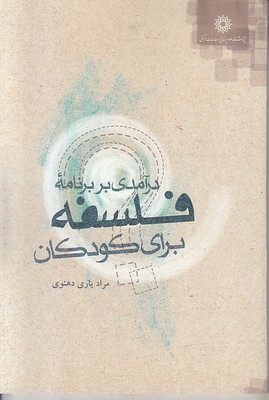 تصویر  درآمدی بر برنامه فلسفه ( آموزش مربی فبک 1 )