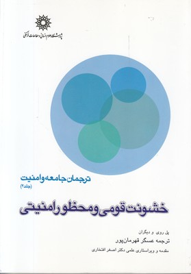 تصویر  ترجمان جامعه و امنیت (جلد 2) خشونت قومی و محظور امنیتی