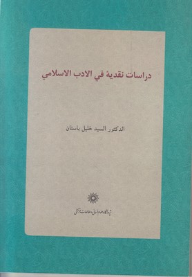 تصویر  دراسات نقدیه فی الادب الاسلامی (عربی)