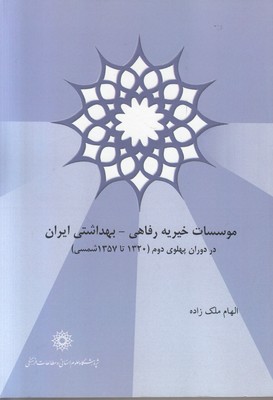 تصویر  موسسات خیریه رفاهی بهداشتی ایران در دوران پهلوی