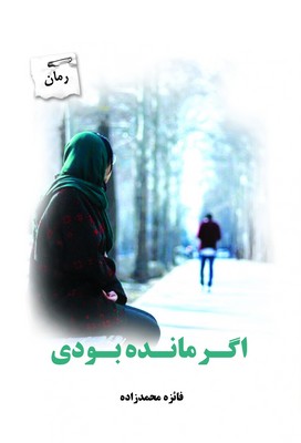 اگر مانده بودی