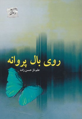 روی بال پروانه