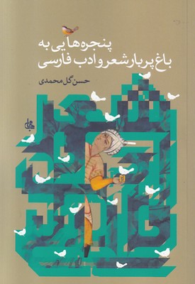 تصویر  پنجره هایی به باغ پربار شعر و ادب فارسی