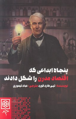پنجاه ابداعی که اقتصاد مدرن را شکل دادند