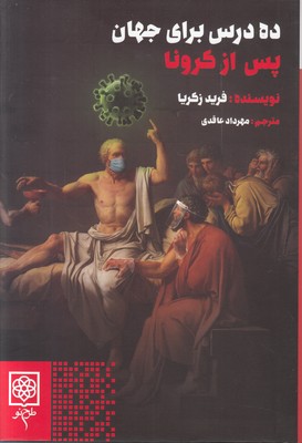 ده درس برای جهان پس از کرونا