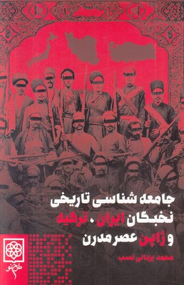 جامعه شناسی تاریخی نخبگان ایران ترکیه و ژاپن عصر مدرن