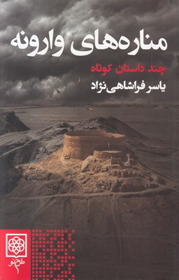 مناره های وارونه