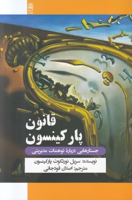 قانون پارکینسون