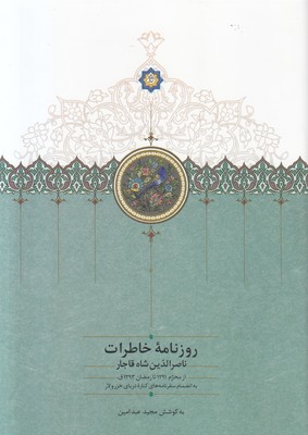 تصویر  روزنامه خاطرات ناصرالدین شاه قاجار (جلد9 ) (1297-1293)