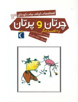 افسانه‌های ایرانی برای کودکان جلد13