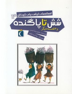 تصویر  افسانه‌های ایرانی برای کودکان جلد14