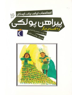 تصویر  افسانه‌های ایرانی برای کودکان جلد16